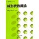 線形代数概論(数学基礎コース〈H1〉) [全集叢書]