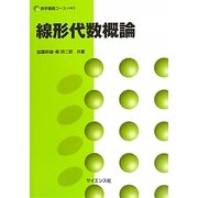 線形代数概論(数学基礎コース〈H1〉) [全集叢書]