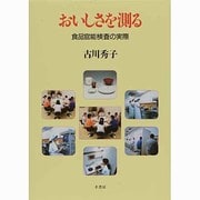 おいしさを測る―食品官能検査の実際 [単行本]