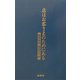 店はお客さまのためにある―倉本長治商訓五十抄 [単行本]