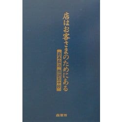 店はお客さまのためにある―倉本長治商訓五十抄 [単行本]