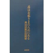店はお客さまのためにある―倉本長治商訓五十抄 [単行本]