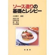 ソース造りの基礎とレシピー [単行本]