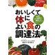 おいしくて体によい食の調達法―会社の大小関係なく実践できるマーチャンダイジング! [単行本]