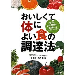 おいしくて体によい食の調達法―会社の大小関係なく実践できるマーチャンダイジング! [単行本]