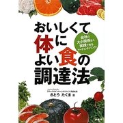 おいしくて体によい食の調達法―会社の大小関係なく実践できるマーチャンダイジング! [単行本]