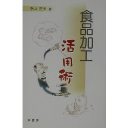 食品加工活用術 [単行本]