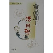 食品加工活用術 [単行本]