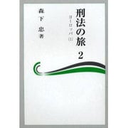 刑法の旅 2 [全集叢書]