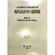 現代民法学の諸問題―玉田弘毅先生古稀記念論文集 [全集叢書]