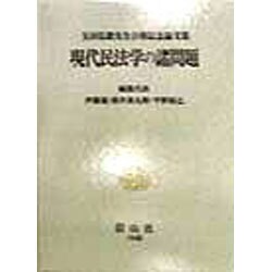 現代民法学の諸問題―玉田弘毅先生古稀記念論文集 [全集叢書]
