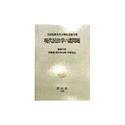 現代民法学の諸問題―玉田弘毅先生古稀記念論文集 [全集叢書]