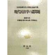 現代民法学の諸問題―玉田弘毅先生古稀記念論文集 [全集叢書]
