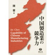 中国製造業の競争力 [全集叢書]