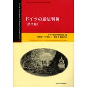 ドイツの憲法判例 第2版 [全集叢書]