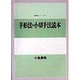 手形法・小切手法読本(講義案シリーズ〈21〉) [全集叢書]