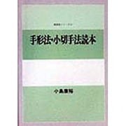 手形法・小切手法読本(講義案シリーズ〈21〉) [全集叢書]