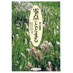 零点にとどまる―神への委託 [単行本]