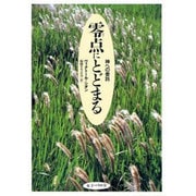 零点にとどまる―神への委託 [単行本]