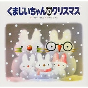 くまじいちゃんのクリスマス [絵本]