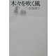 木々を吹く風 [単行本]