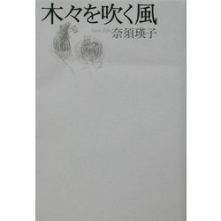 木々を吹く風 [単行本]