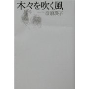 木々を吹く風 [単行本]