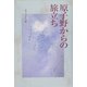 原子野からの旅立ち [単行本]