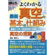 図解入門 よくわかる最新真空の基本と仕組み(How-nual Visual Guide Book) [単行本]