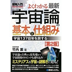 ヨドバシ.com - 図解入門 よくわかる最新宇宙論の基本と仕組み