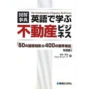 図解事典 英語で学ぶ不動産ビジネス―「50の基礎知識+400の業界用語」を収録! [単行本]