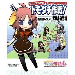 ヨドバシ Com マンガでわかる日本の軍事問題 トモダチ作戦 東日本大震災 自衛隊 アメリカ軍作戦分析 単行本 通販 全品無料配達