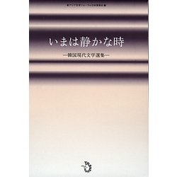 いまは静かな時―韓国現代文学選集 [単行本]