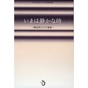 いまは静かな時―韓国現代文学選集 [単行本]