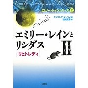 エミリー・レインとリシダス〈2〉リヒトレディ(エミリー・レインシリーズ〈2〉) [単行本]