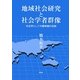 地域社会研究と社会学者群像―社会学としての闘争論の伝統 [単行本]