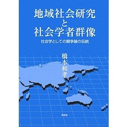 地域社会研究と社会学者群像―社会学としての闘争論の伝統 [単行本]