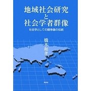 地域社会研究と社会学者群像―社会学としての闘争論の伝統 [単行本]