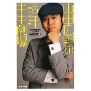 山田広野の活弁半生劇場―活弁映画監督のつくりかた [単行本]