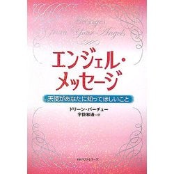 ヨドバシ.com - エンジェル・メッセージ―天使があなたに知ってほしい