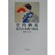 竹内栖鳳 近代日本画の源流 [単行本]