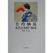 竹内栖鳳 近代日本画の源流 [単行本]