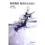 源氏物語 姫君のふるまい(新典社新書) [新書]
