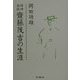 精神病医斎藤茂吉の生涯 [単行本]