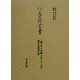 「銅会所公用帳(享保二年)」ほか銅貿易関係史料(住友史料叢書) [全集叢書]