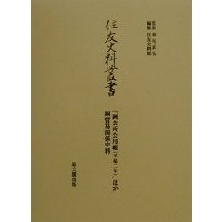 「銅会所公用帳(享保二年)」ほか銅貿易関係史料(住友史料叢書) [全集叢書]