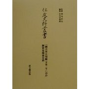 「銅会所公用帳(享保二年)」ほか銅貿易関係史料(住友史料叢書) [全集叢書]