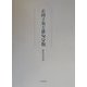 正岡子規と俳句分類 [単行本]