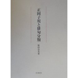 ヨドバシ.com - 正岡子規と俳句分類 [単行本] 通販【全品無料配達】