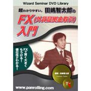 超わかりやすい。田嶋智太郎のFX(外貨証拠金取引)入門[DV